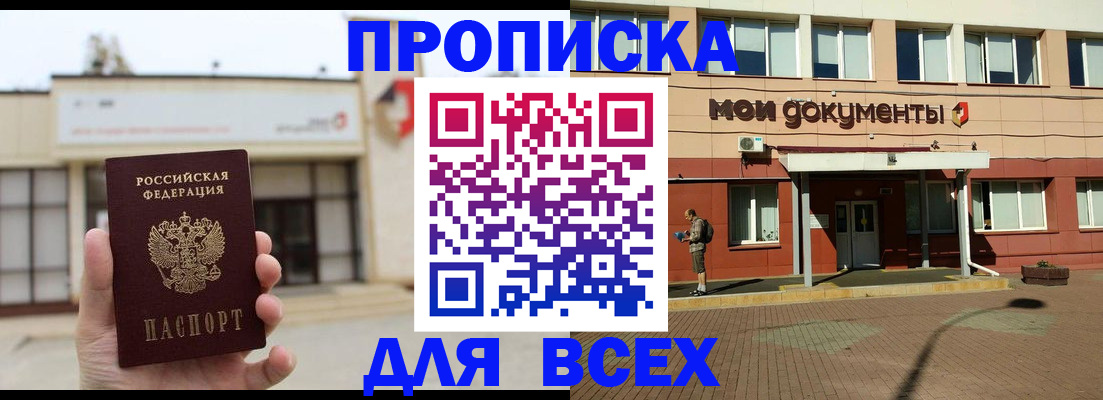 прописка в Свирске